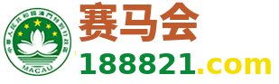 赛马会